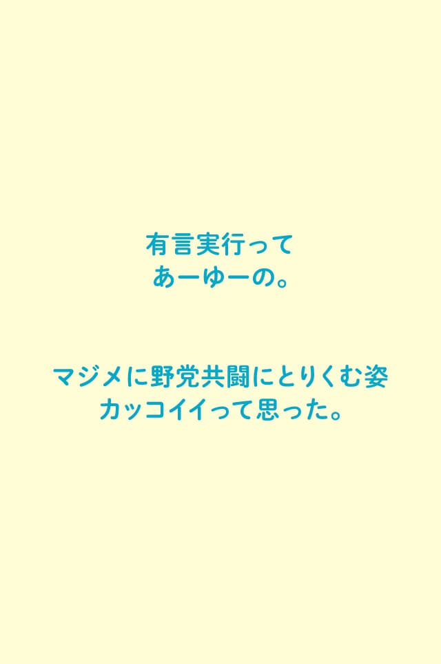 有限実行ってあーゆーの。マジメに野党共闘にとりくむ姿カッコイイって思った。