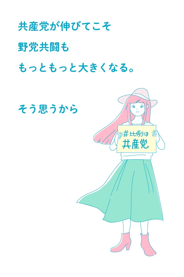 共産党が伸びてこそ野党共闘ももっともっと大きくなる。そう思うから