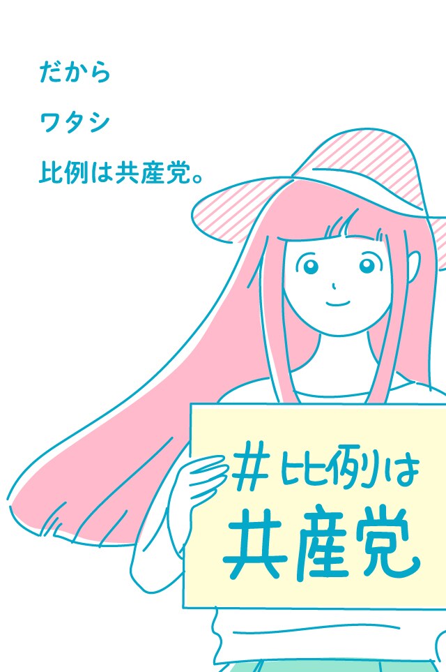 だからワタシ比例は共産党。