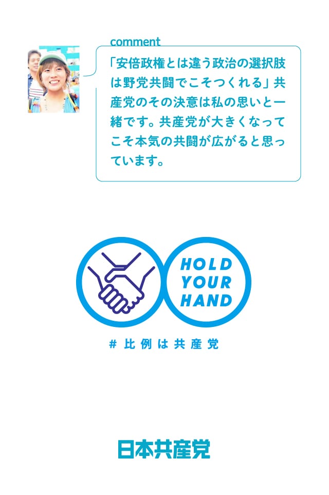 「安倍政権とは違う政治の選択肢は野党共闘でこそつくれる」共産党のその決意は私の思いと一緒です。共産党が大きくなってこそ本気の共闘が広がると思っています。