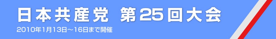 日本共産党第25回大会