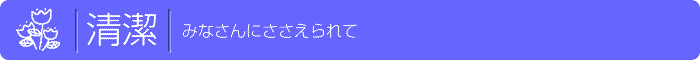 清潔、みなさんにささえられて