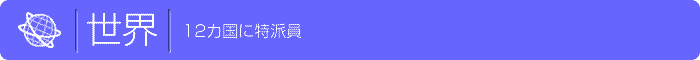 世界、12カ国特派員