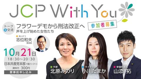 10/21「JCP With You　フラワーデモから刑法改正へ―声を上げ始めた女性たち」