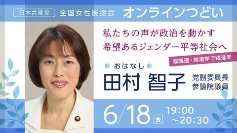 「全国女性後援会オンラインつどい」への代表委員からのメッセージ