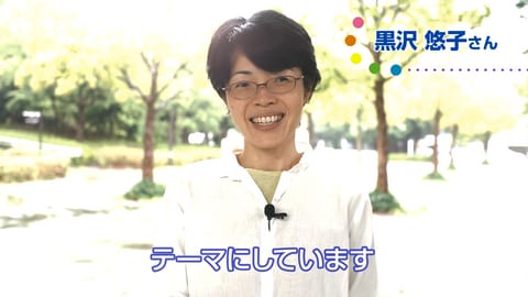 黒沢悠子さん「子どもの声を受けとめる社会へ」―ジェンダー平等　私たちのメッセージ