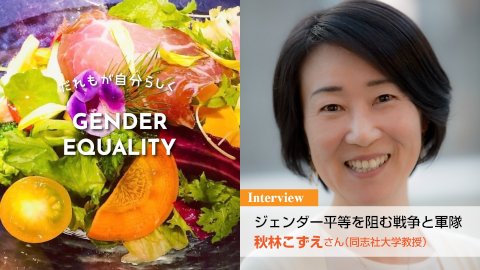 ジェンダー平等を阻む戦争と軍隊　秋林こずえさん（同志社大学教授）