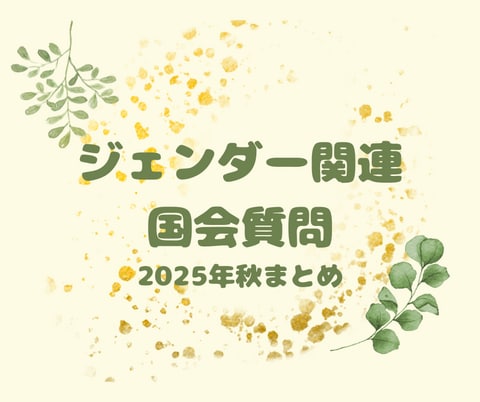 日本共産党　ジェンダー関連質問まとめ　2025秋