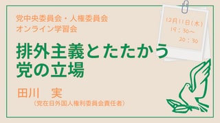 第一回『排外主義とたたかう党の立場』