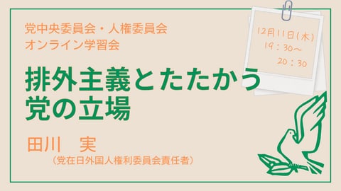 第一回『排外主義とたたかう党の立場』