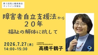 第三回『障害者自立支援法から20年　福祉の解体に抗して』