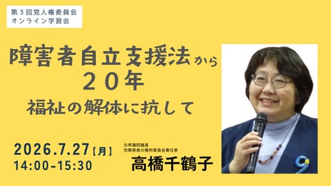 第三回『障害者自立支援法から20年　福祉の解体に抗して』
