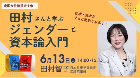 『田村さんと学ぶジェンダーと資本論入門』