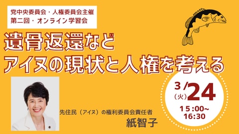 第二回『遺骨返還などアイヌの現状と人権を考える』