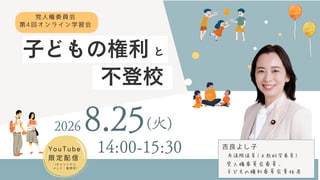 第4回『子どもの権利と不登校』学習会