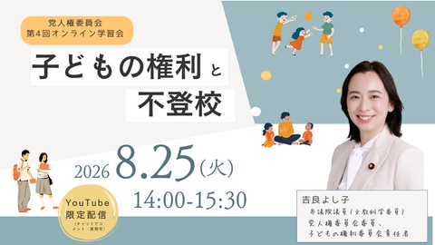 第4回『子どもの権利と不登校』学習会
