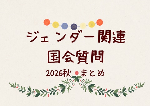 日本共産党　ジェンダー関連国会質問　2026年秋まとめ　
