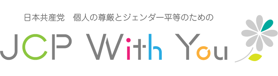 日本共産党　個人の尊厳とジェンダー平等のための JCP With You