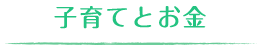 子育てとお金