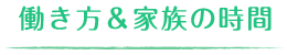 働き方＆家族の時間