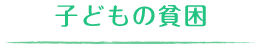 子どもの貧困
