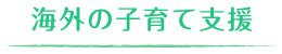 海外の子育て支援