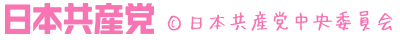 日本共産党　©日本共産党中央委員会