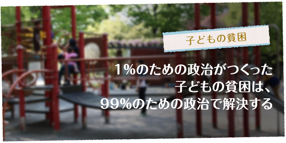 子どもの貧困 社会全体で何とかしなければ