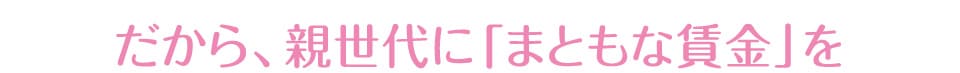だから、親世代に「まともな賃金」を―JCP(日本共産党)の提言（１）