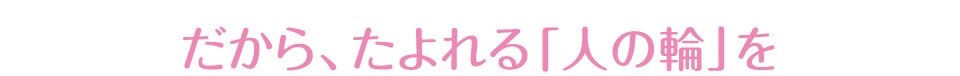 だから、たよれる「人の輪」を　JCP(日本共産党)の提言（３）