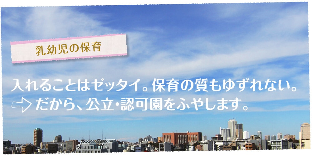 安心できる保育園、たくさんつくろう！