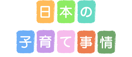 日本の子育て事情