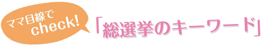 総選挙のキーワード