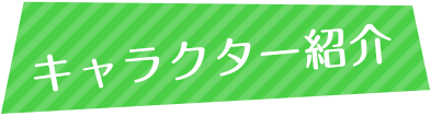 キャラクター紹介
