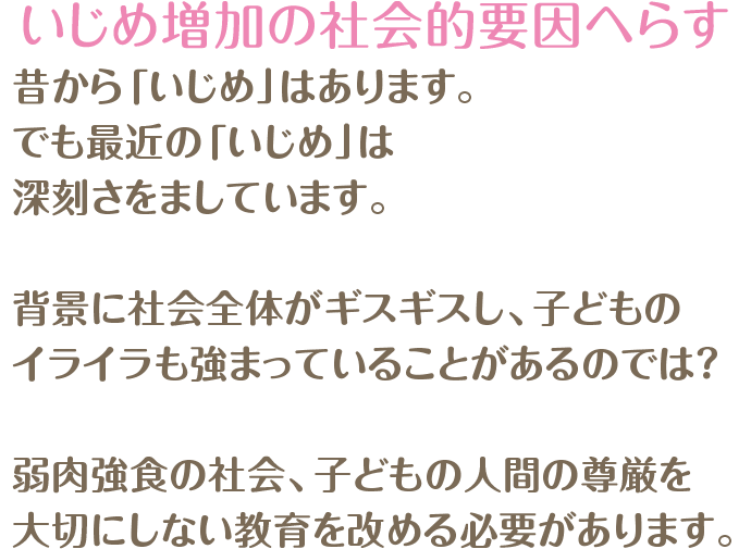 「いじめ増加の社会的要因へらす」
