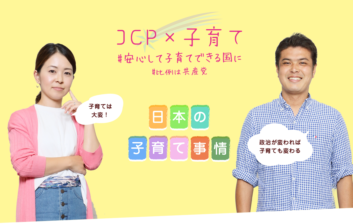JCP×子育て　＃安心して子育てできる国に