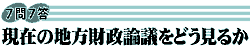 現在の地方財政論議をどう見るか