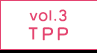 vol.3 TPP