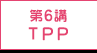 第6講 TPP
