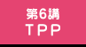 第6講 TPP