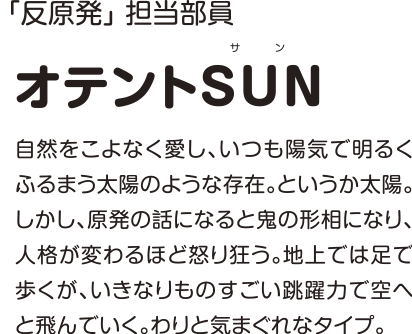 オテントSUN