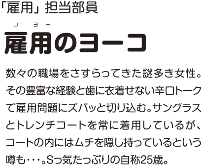 雇用のヨーコ