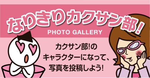 なりきりカクサン部