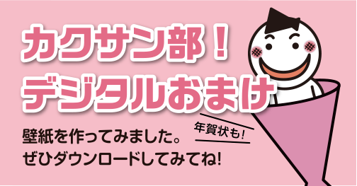 カクサン部デジタルおまけ