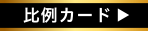 比例カード