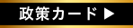 政策カード