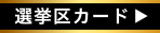 選挙区カード