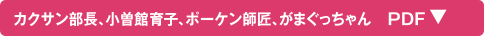 カクサン部長、小曽館郁子、ボーケン師匠、がまぐっちゃん PDF