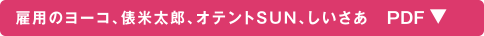 雇用のヨーコ、俵米太郎、オテントSUN、しいさあ PDF