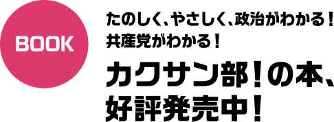 カクサン部！の本好評発売中